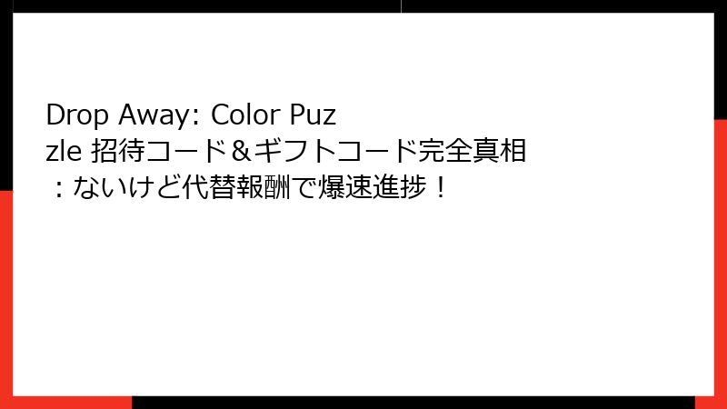 Drop Away: Color Puzzle 招待コード＆ギフトコード完全真相：ないけど代替報酬で爆速進捗！
