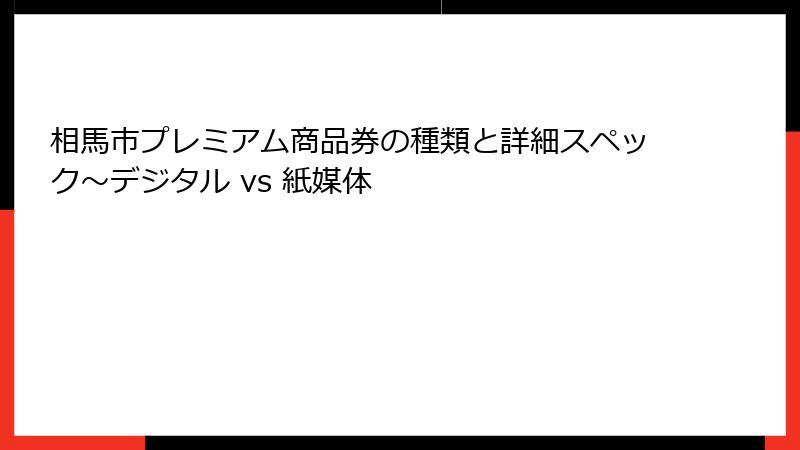 相馬市プレミアム商品券の種類と詳細スペック～デジタル vs 紙媒体