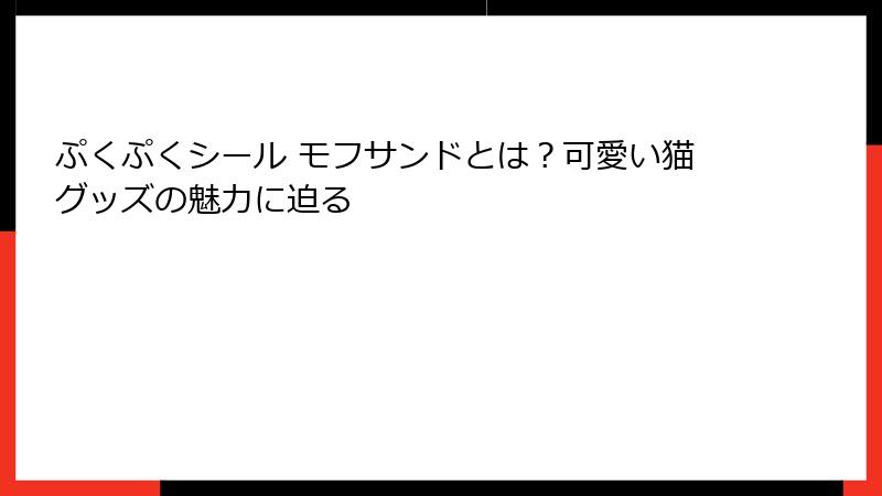 ぷくぷくシール モフサンドとは？可愛い猫グッズの魅力に迫る