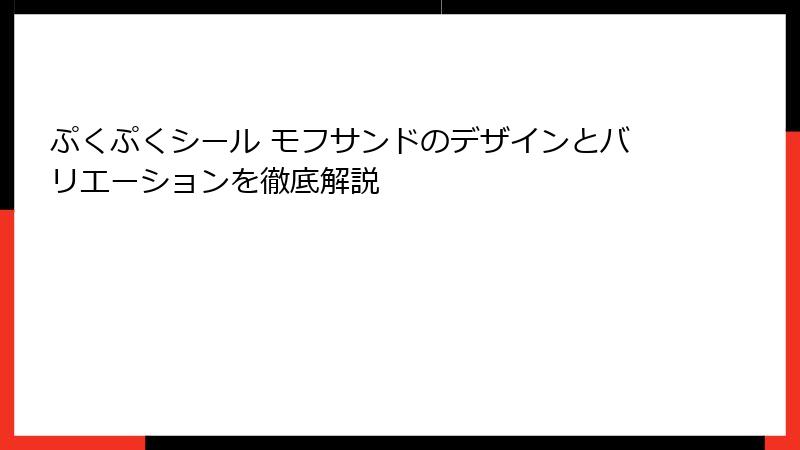 ぷくぷくシール モフサンドのデザインとバリエーションを徹底解説