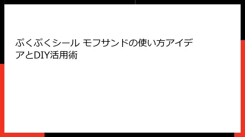 ぷくぷくシール モフサンドの使い方アイデアとDIY活用術