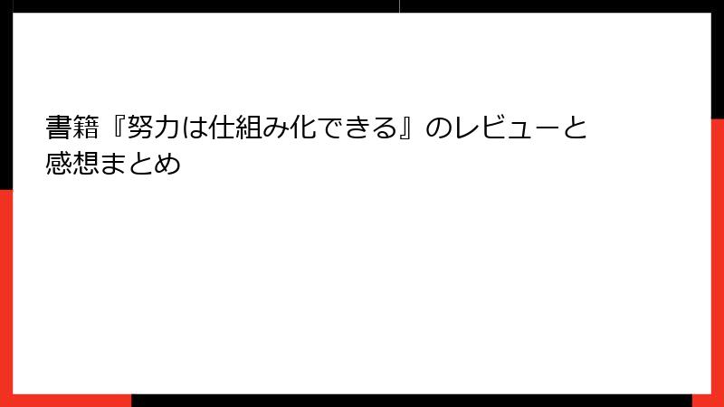 書籍『努力は仕組み化できる』のレビューと感想まとめ
