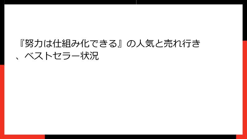 『努力は仕組み化できる』の人気と売れ行き、ベストセラー状況