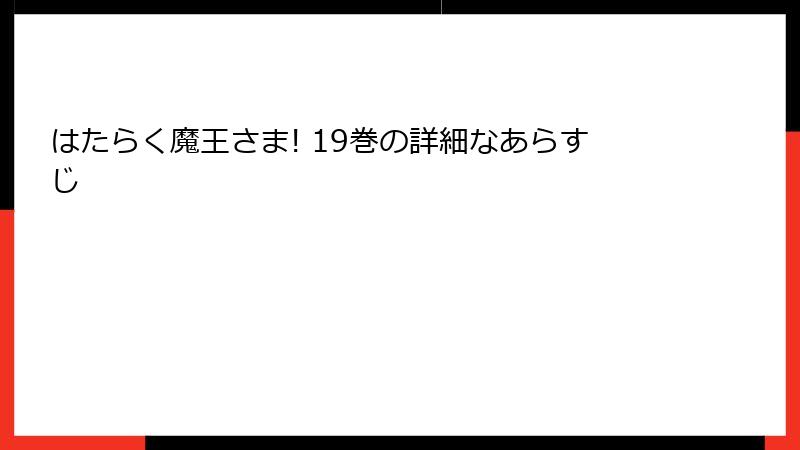 はたらく魔王さま! 19巻の詳細なあらすじ