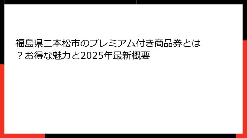 福島県二本松市のプレミアム付き商品券とは？お得な魅力と2025年最新概要