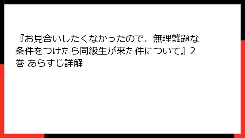 『お見合いしたくなかったので、無理難題な条件をつけたら同級生が来た件について』2巻 あらすじ詳解