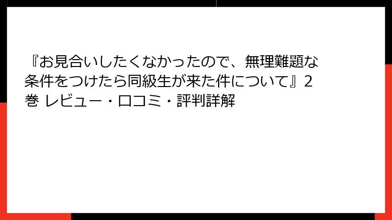 『お見合いしたくなかったので、無理難題な条件をつけたら同級生が来た件について』2巻 レビュー・口コミ・評判詳解