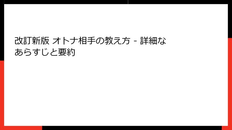改訂新版 オトナ相手の教え方 - 詳細なあらすじと要約