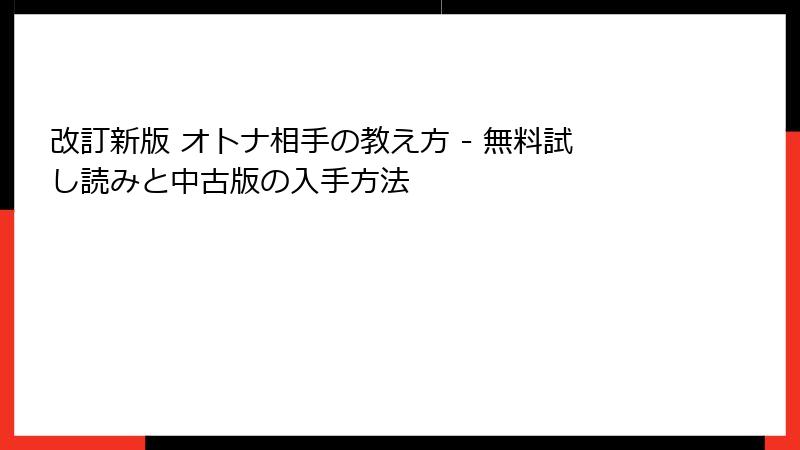 改訂新版 オトナ相手の教え方 - 無料試し読みと中古版の入手方法