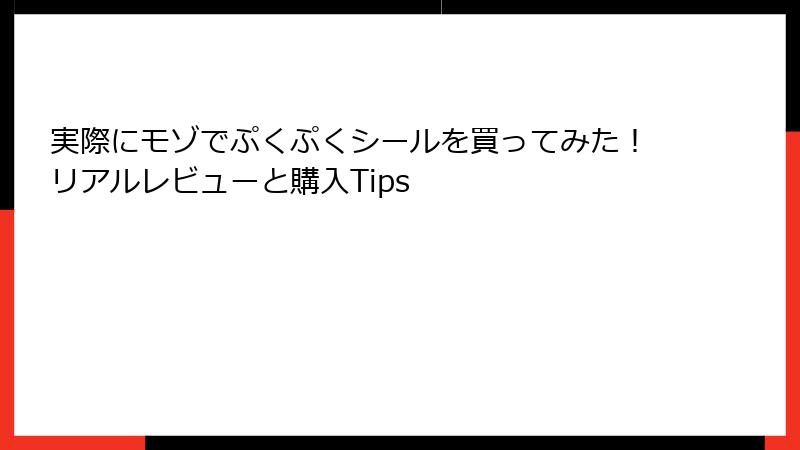 実際にモゾでぷくぷくシールを買ってみた！リアルレビューと購入Tips