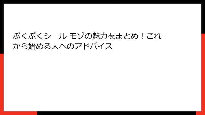 ぷくぷくシール モゾの魅力をまとめ！これから始める人へのアドバイス