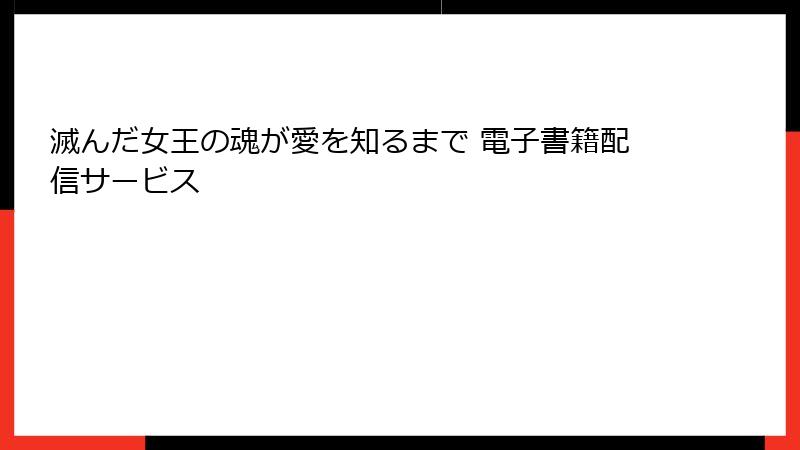 滅んだ女王の魂が愛を知るまで 電子書籍配信サービス