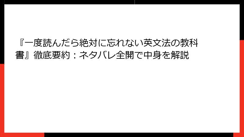 『一度読んだら絶対に忘れない英文法の教科書』徹底要約：ネタバレ全開で中身を解説