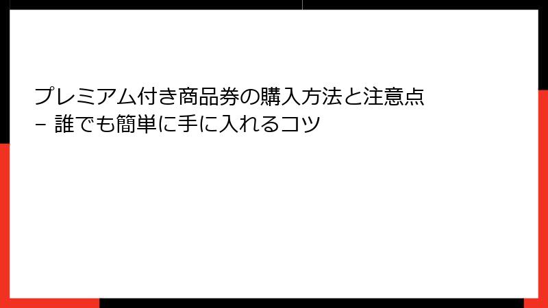 プレミアム付き商品券の購入方法と注意点 – 誰でも簡単に手に入れるコツ