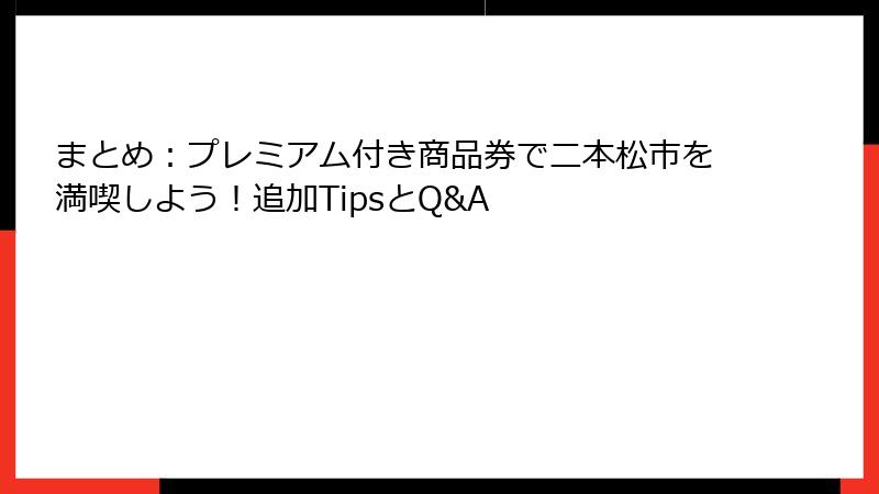 まとめ：プレミアム付き商品券で二本松市を満喫しよう！追加TipsとQ&A