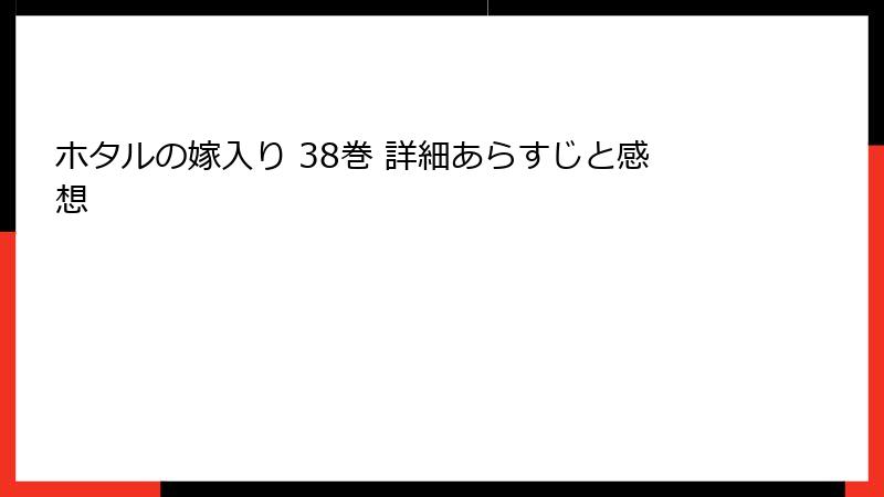 ホタルの嫁入り 38巻 詳細あらすじと感想