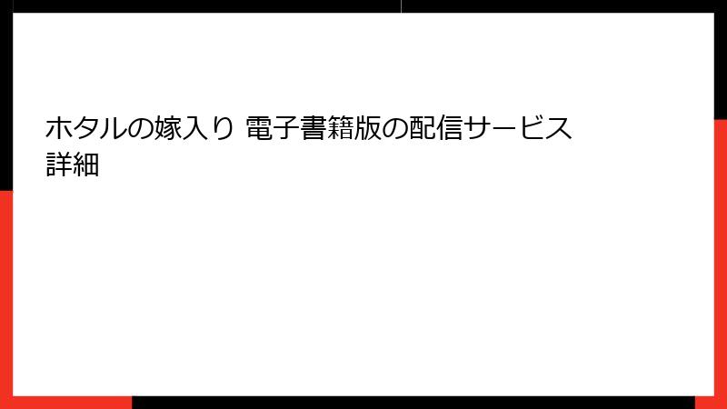 ホタルの嫁入り 電子書籍版の配信サービス詳細