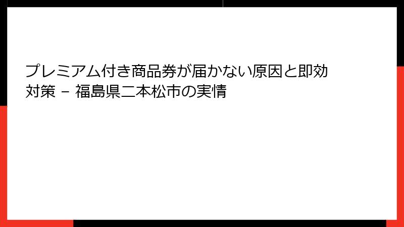 プレミアム付き商品券が届かない原因と即効対策 – 福島県二本松市の実情