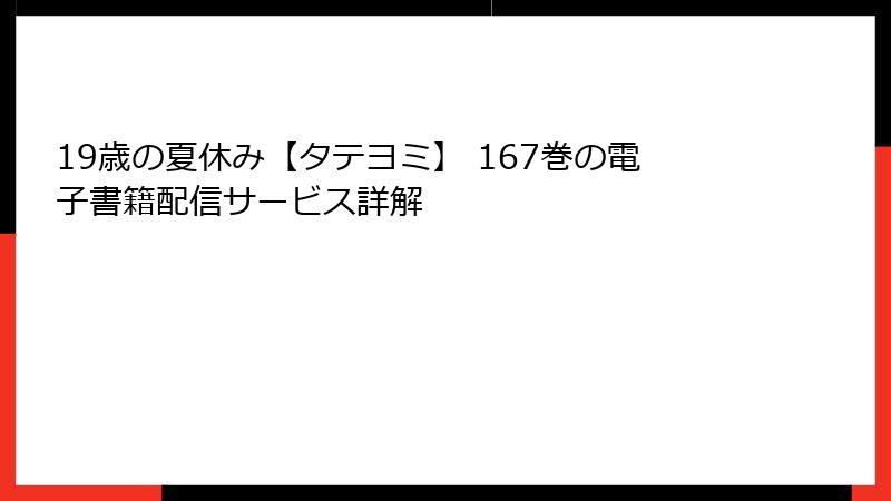 19歳の夏休み【タテヨミ】 167巻の電子書籍配信サービス詳解
