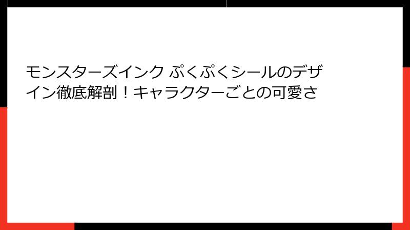 モンスターズインク ぷくぷくシールのデザイン徹底解剖！キャラクターごとの可愛さ