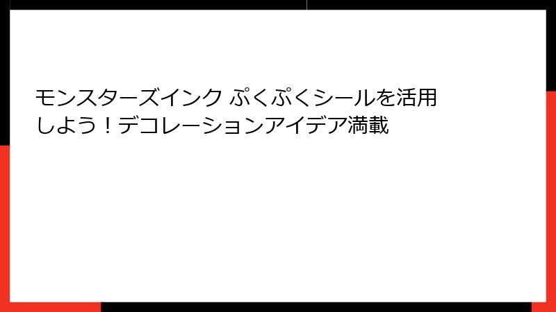モンスターズインク ぷくぷくシールを活用しよう！デコレーションアイデア満載