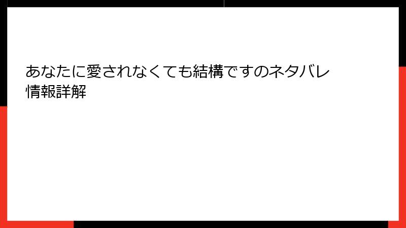 あなたに愛されなくても結構ですのネタバレ情報詳解