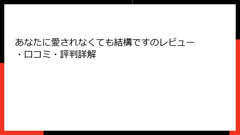 あなたに愛されなくても結構ですのレビュー・口コミ・評判詳解