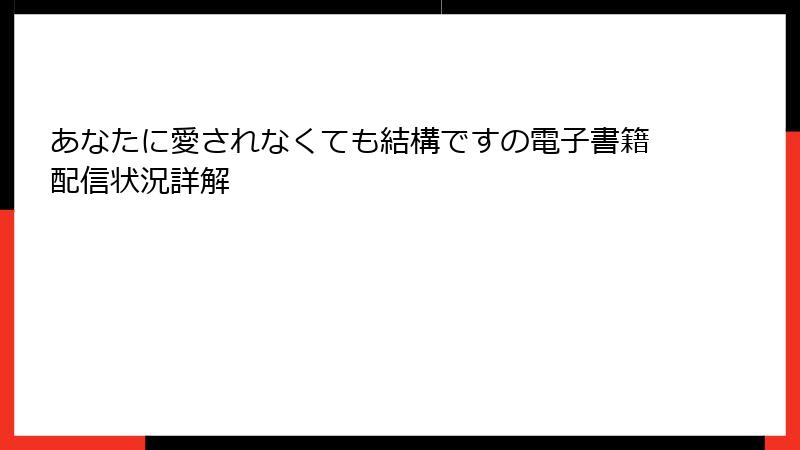 あなたに愛されなくても結構ですの電子書籍配信状況詳解