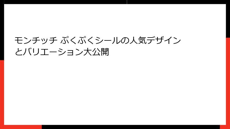 モンチッチ ぷくぷくシールの人気デザインとバリエーション大公開