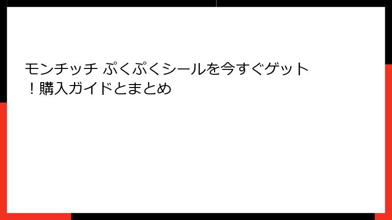 モンチッチ ぷくぷくシールを今すぐゲット！購入ガイドとまとめ