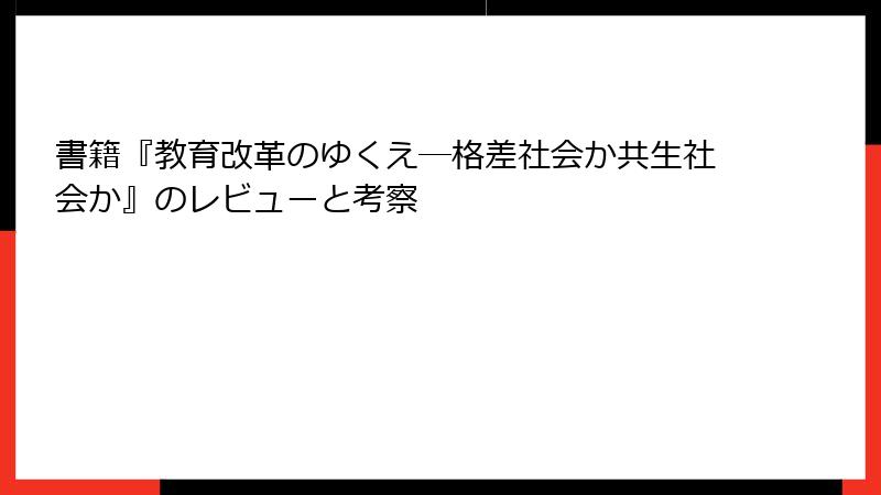 書籍『教育改革のゆくえ―格差社会か共生社会か』のレビューと考察
