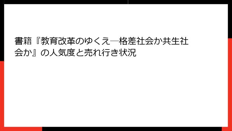 書籍『教育改革のゆくえ―格差社会か共生社会か』の人気度と売れ行き状況