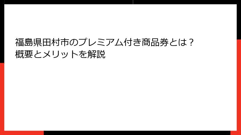 福島県田村市のプレミアム付き商品券とは？概要とメリットを解説