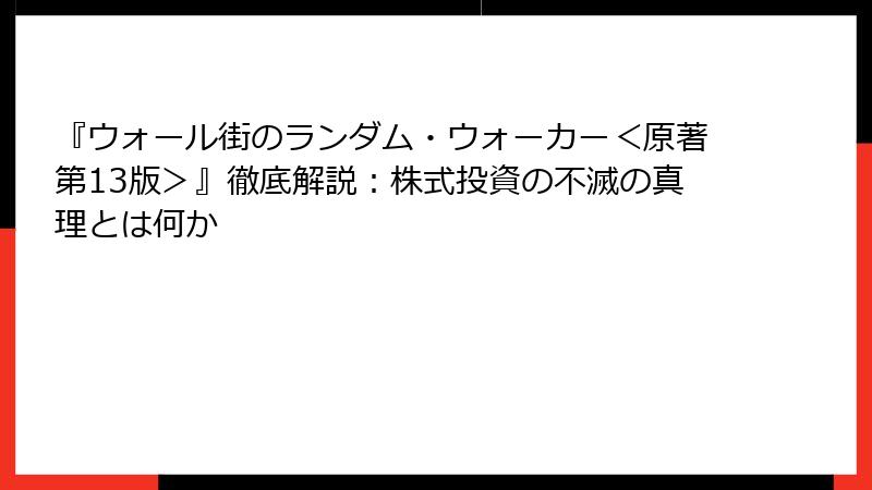 『ウォール街のランダム・ウォーカー＜原著第13版＞』徹底解説：株式投資の不滅の真理とは何か