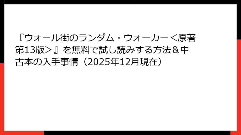 『ウォール街のランダム・ウォーカー＜原著第13版＞』を無料で試し読みする方法＆中古本の入手事情（2025年12月現在）