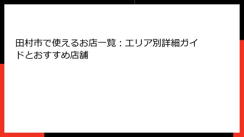 田村市で使えるお店一覧：エリア別詳細ガイドとおすすめ店舗