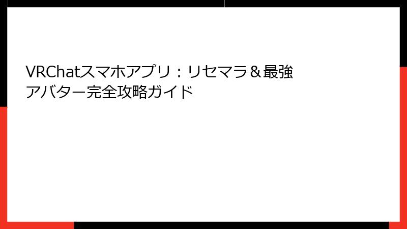 VRChatスマホアプリ：リセマラ＆最強アバター完全攻略ガイド
