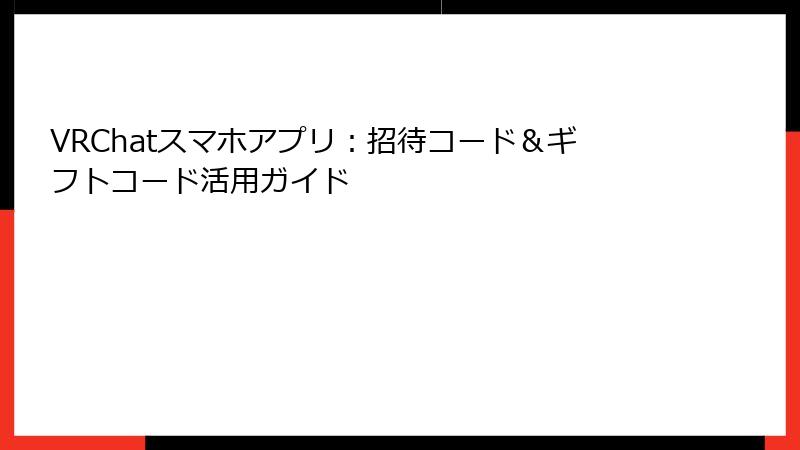 VRChatスマホアプリ：招待コード＆ギフトコード活用ガイド