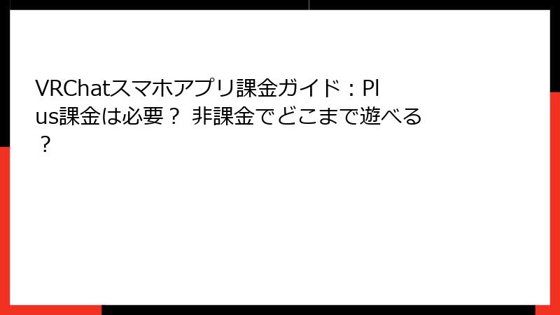 VRChatスマホアプリ課金ガイド：Plus課金は必要？ 非課金でどこまで遊べる？