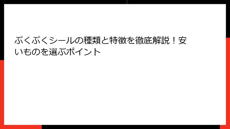 ぷくぷくシールの種類と特徴を徹底解説！安いものを選ぶポイント