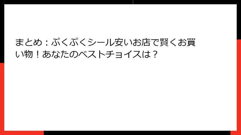 まとめ：ぷくぷくシール安いお店で賢くお買い物！あなたのベストチョイスは？