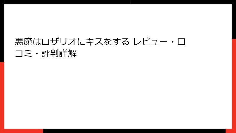 悪魔はロザリオにキスをする レビュー・口コミ・評判詳解