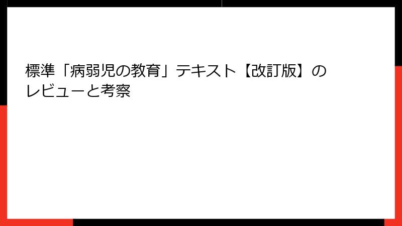 標準「病弱児の教育」テキスト【改訂版】のレビューと考察