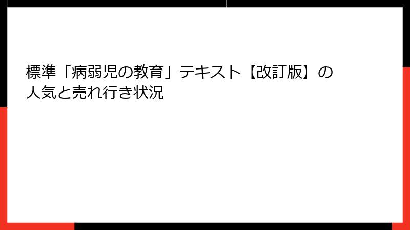 標準「病弱児の教育」テキスト【改訂版】の人気と売れ行き状況