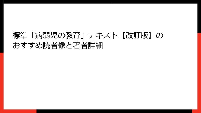 標準「病弱児の教育」テキスト【改訂版】のおすすめ読者像と著者詳細