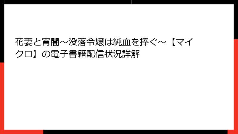 花妻と宵闇~没落令嬢は純血を捧ぐ~【マイクロ】の電子書籍配信状況詳解