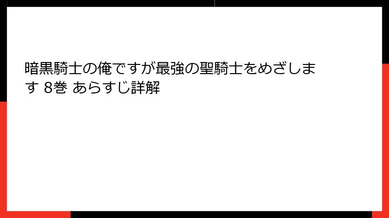 暗黒騎士の俺ですが最強の聖騎士をめざします 8巻 あらすじ詳解