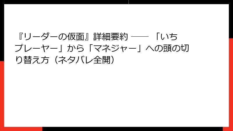 『リーダーの仮面』詳細要約 ── 「いちプレーヤー」から「マネジャー」への頭の切り替え方（ネタバレ全開）
