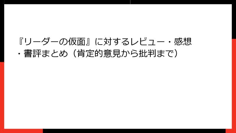 『リーダーの仮面』に対するレビュー・感想・書評まとめ（肯定的意見から批判まで）