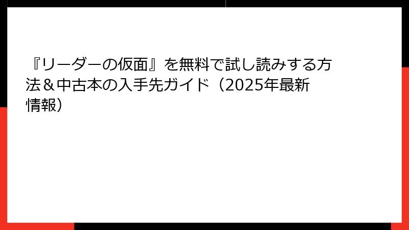『リーダーの仮面』を無料で試し読みする方法＆中古本の入手先ガイド（2025年最新情報）